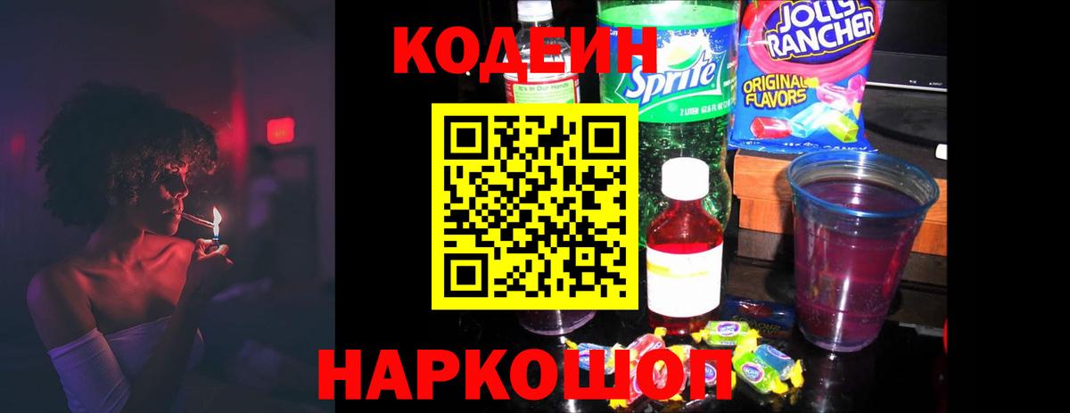 Краснокаменск  Кодеиновый сироп Lean Purple Drank  Вход с VPN 