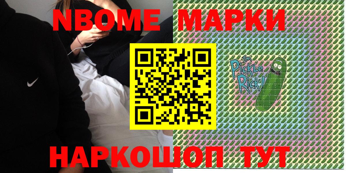 Марки NBOMe 1,8мг Краснокаменск